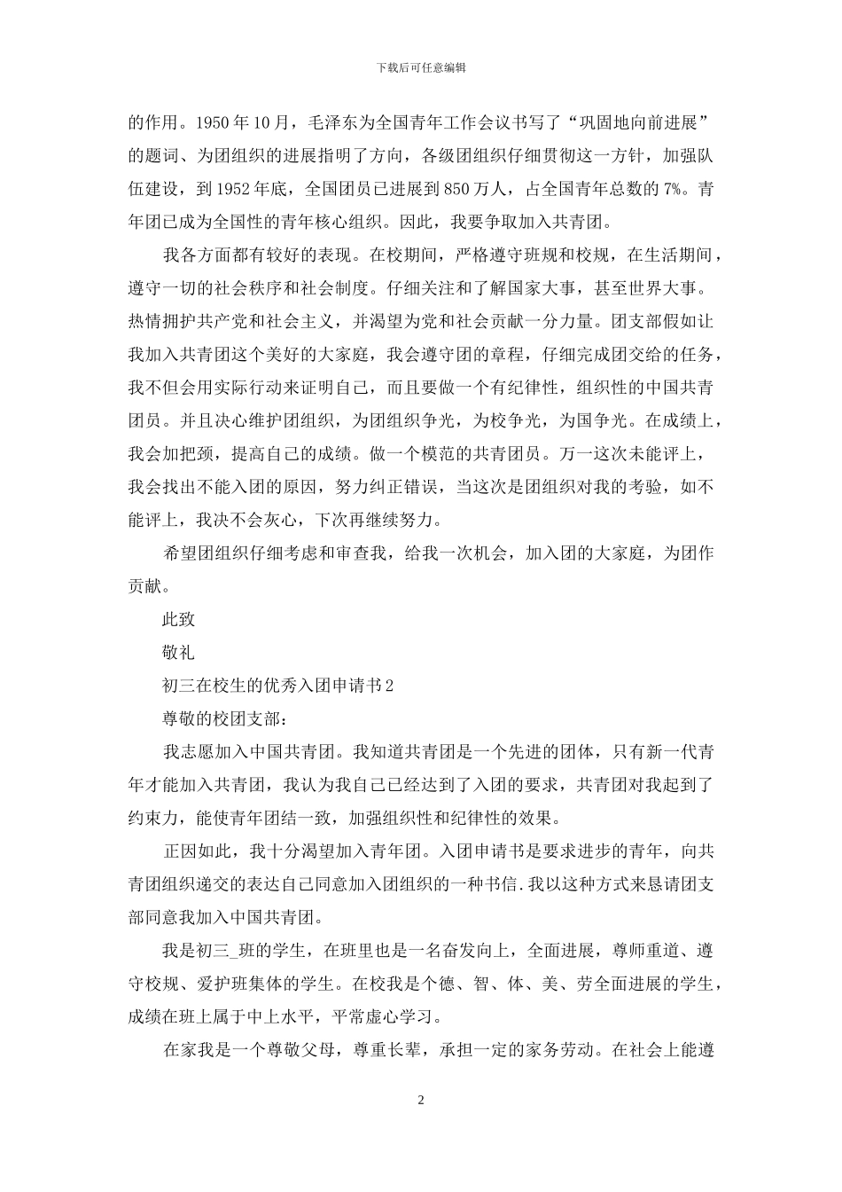 初三在校生的优秀入团申请书5篇_第2页