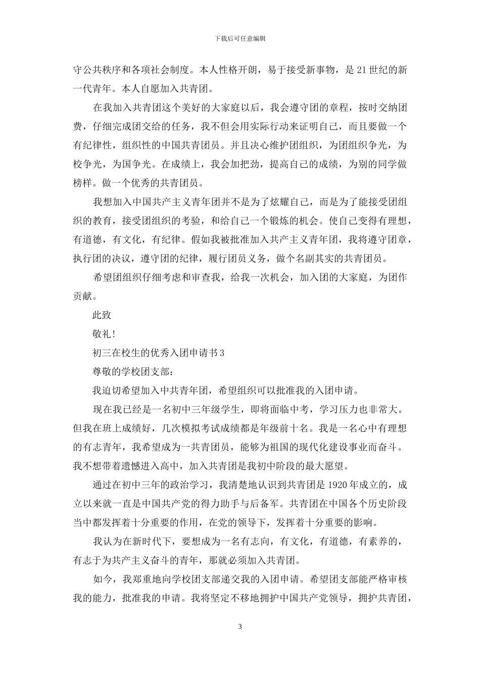 初三在校生的优秀入团申请书5篇_第3页