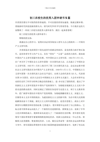 初三在校生的优秀入团申请书5篇