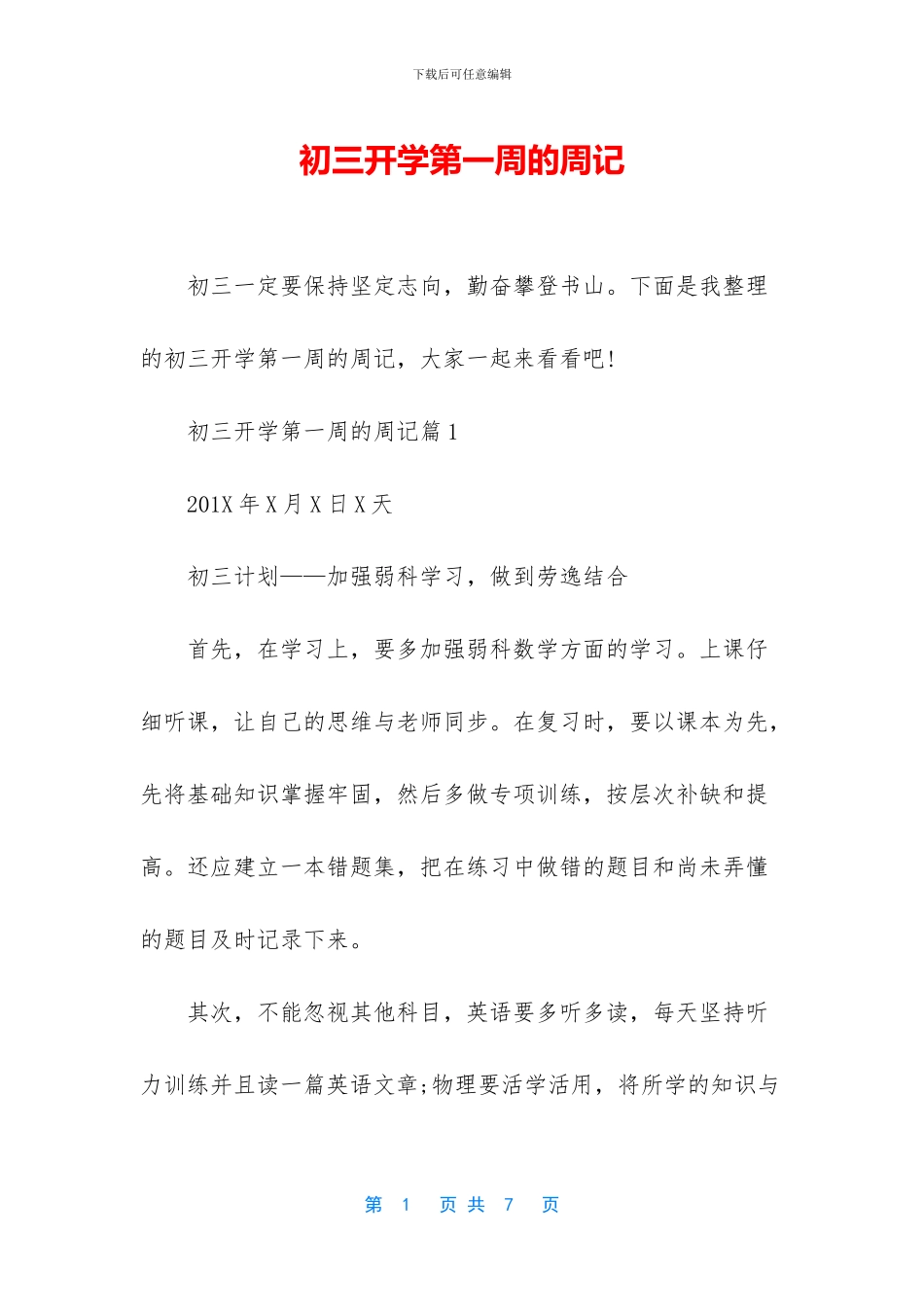 初三开学第一周的周记_第1页