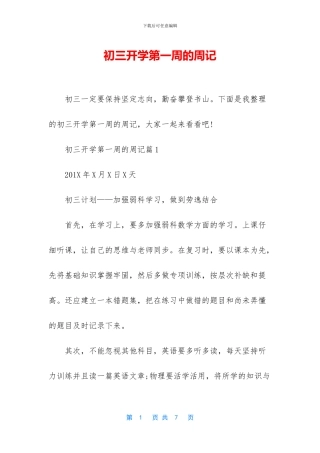 初三开学第一周的周记