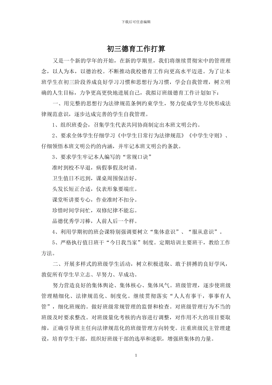 初三德育工作打算_第1页