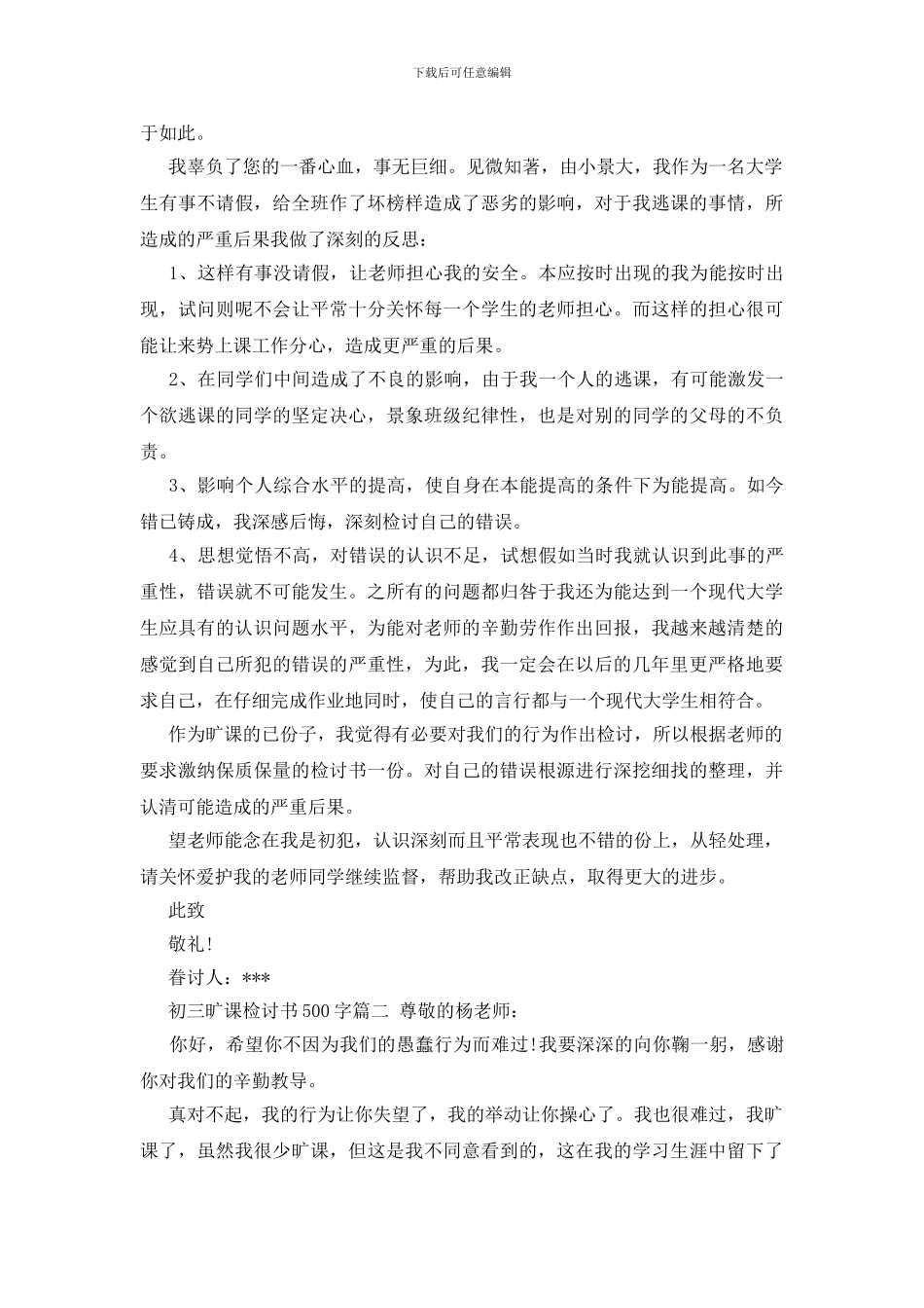 初三旷课检讨书500字_第2页