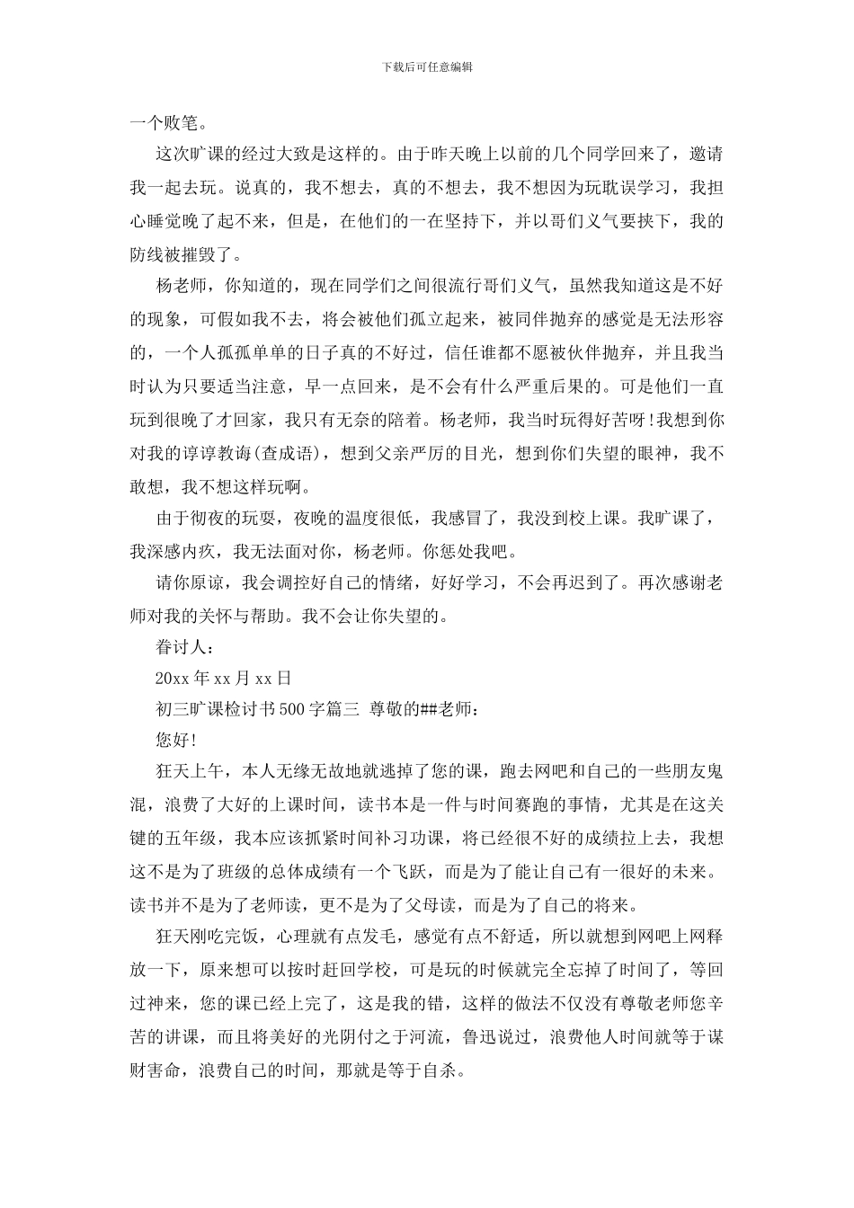 初三旷课检讨书500字_第3页