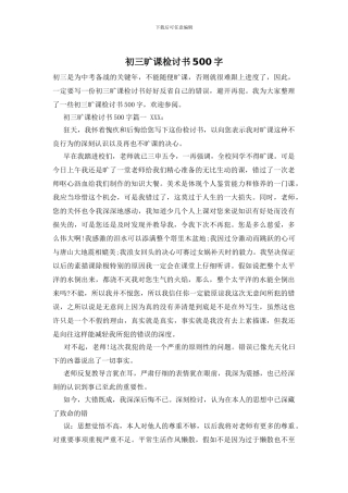 初三旷课检讨书500字