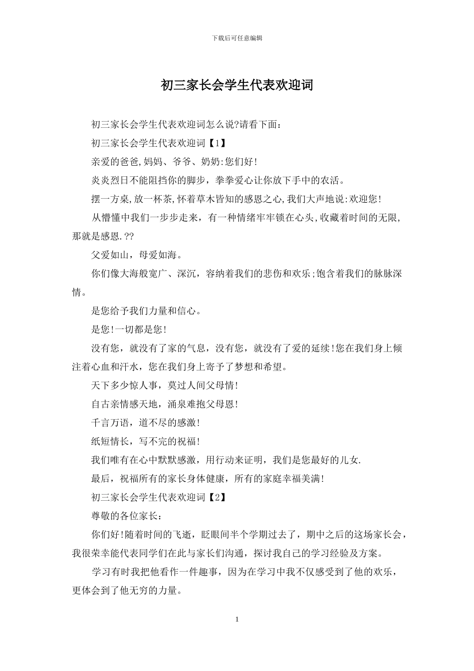 初三家长会学生代表欢迎词_第1页