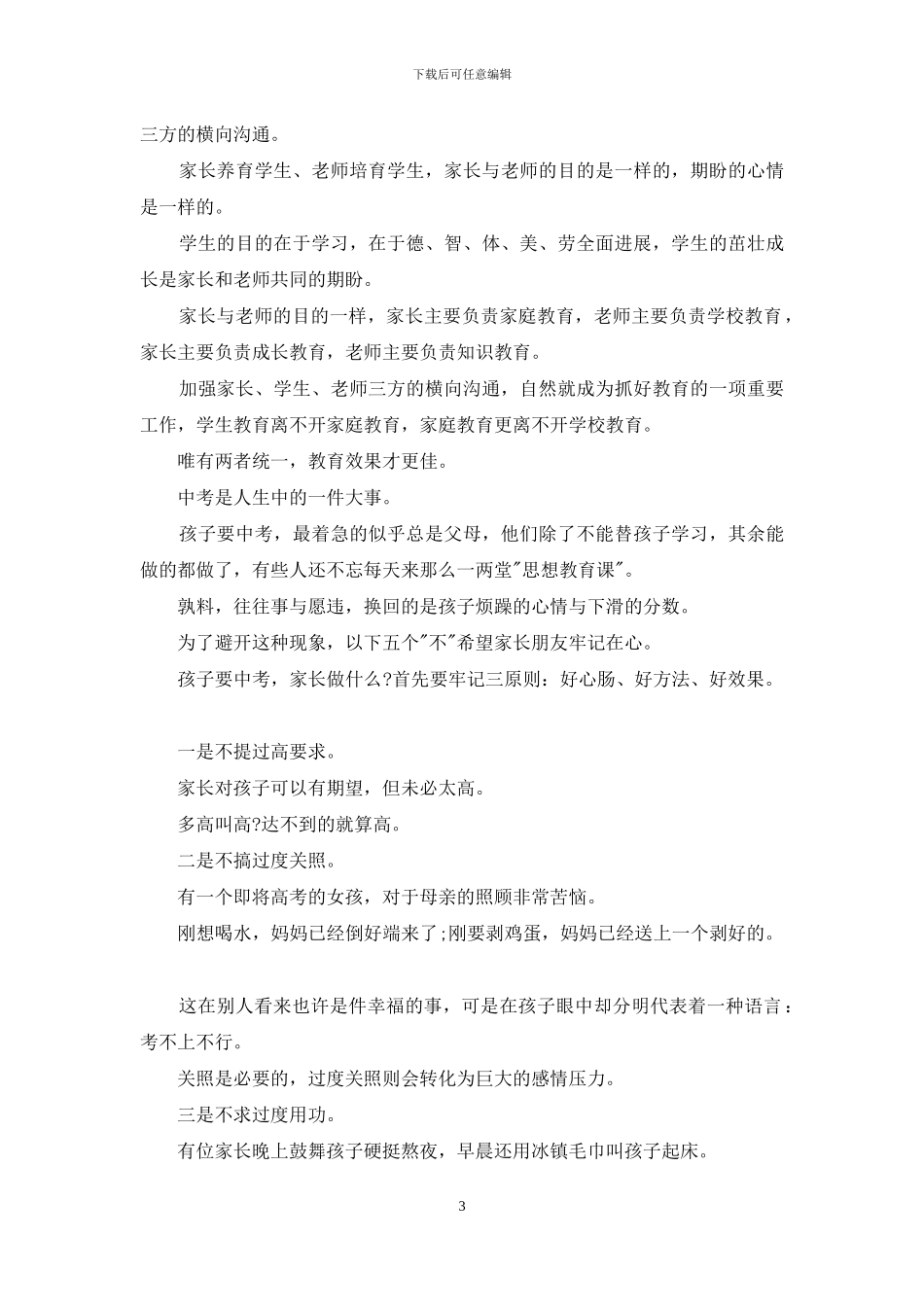 初三家长会学生代表欢迎词_第3页