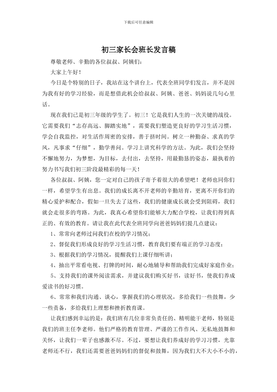 初三家长会班长发言稿_第1页