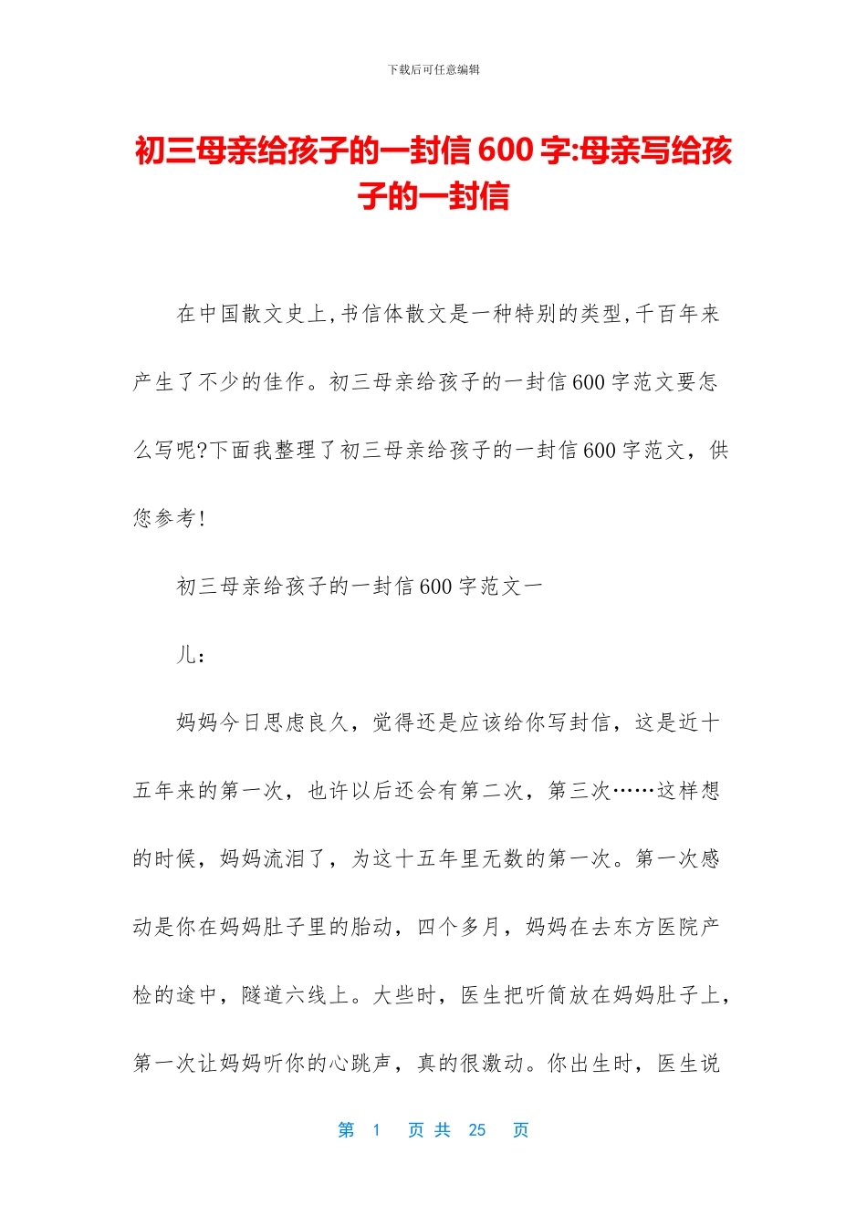 初三母亲给孩子的一封信600字_第1页
