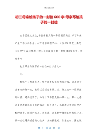 初三母亲给孩子的一封信600字