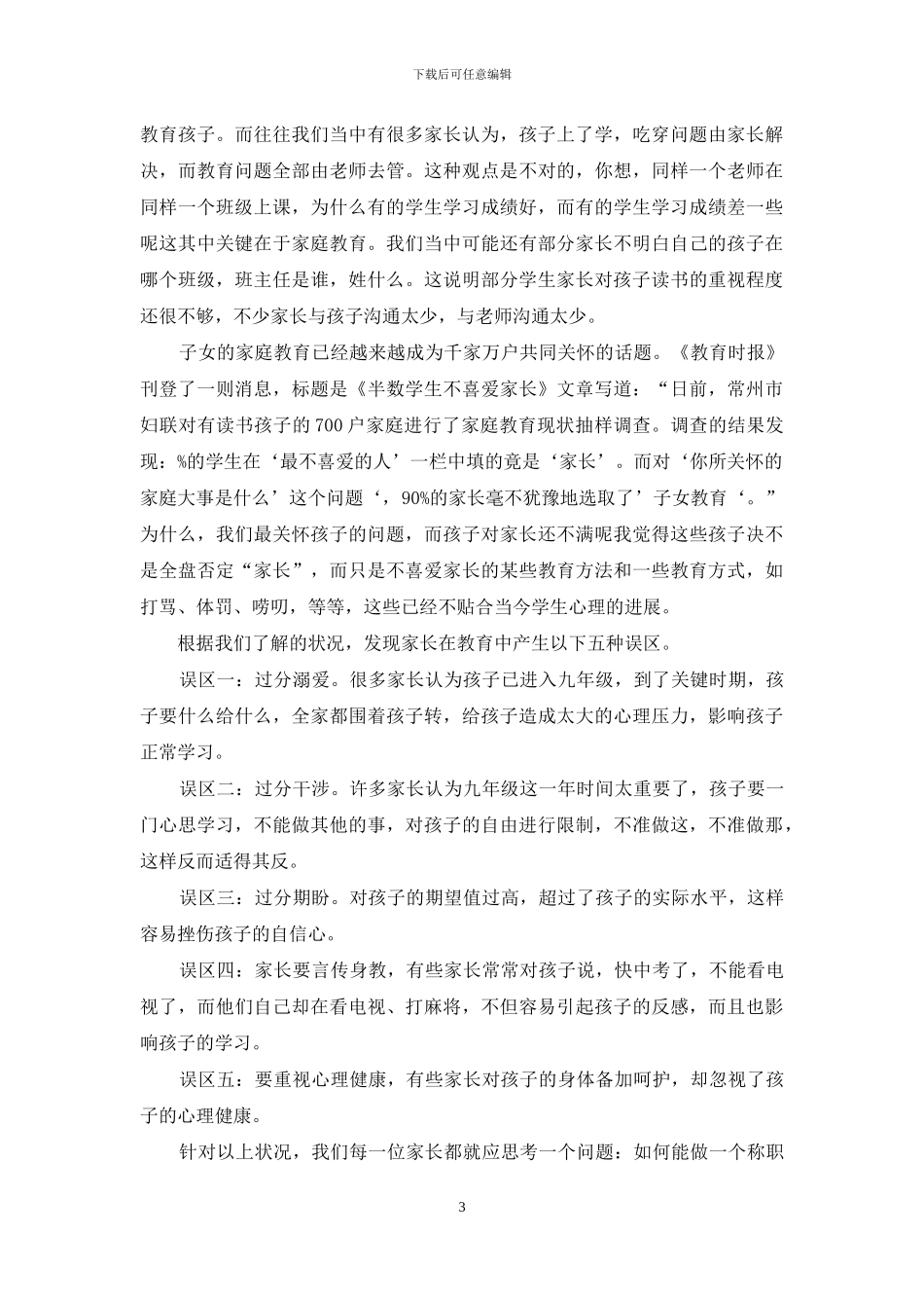 初三月考家长会班主任发言_第3页