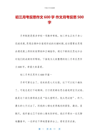 初三月考反思作文600字