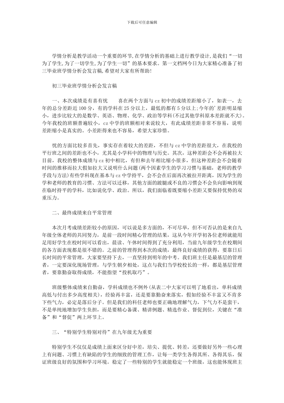 初三毕业班学情分析会发言稿_第1页