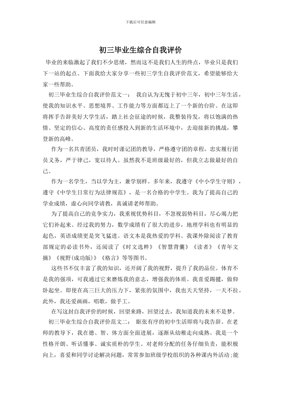 初三毕业生综合自我评价_第1页