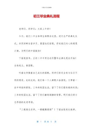 初三毕业典礼流程