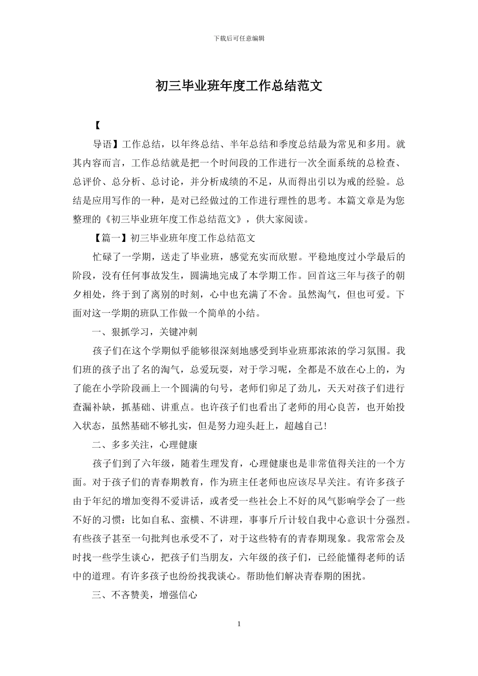 初三毕业班年度工作总结范文_第1页