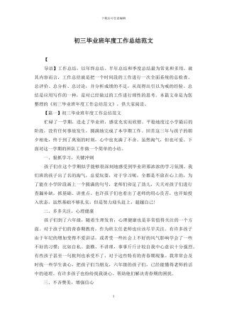 初三毕业班年度工作总结范文
