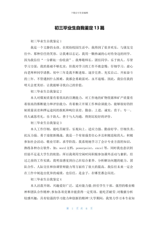 初三毕业生自我鉴定13篇