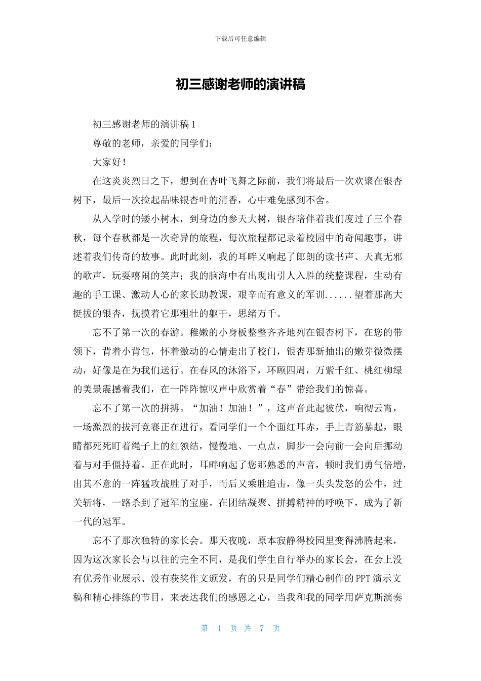 初三感谢老师的演讲稿_第1页