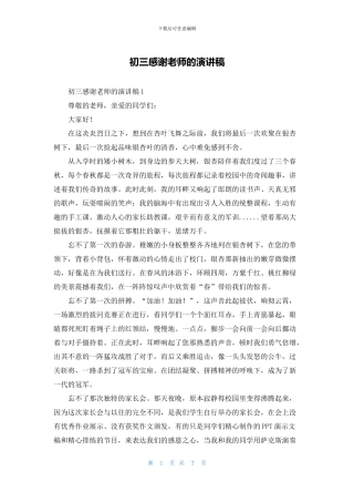 初三感谢老师的演讲稿