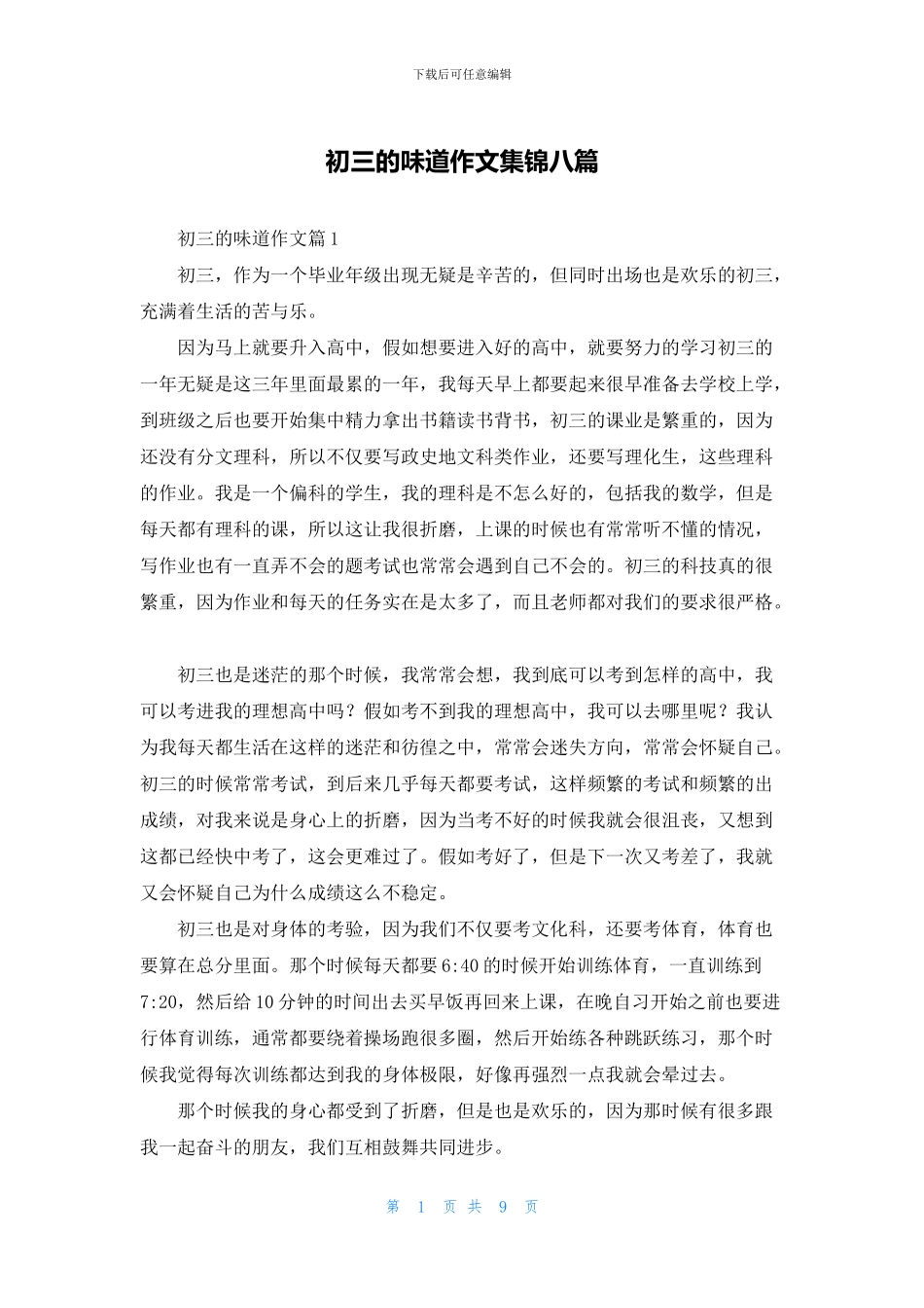 初三的滋味作文集锦八篇_第1页