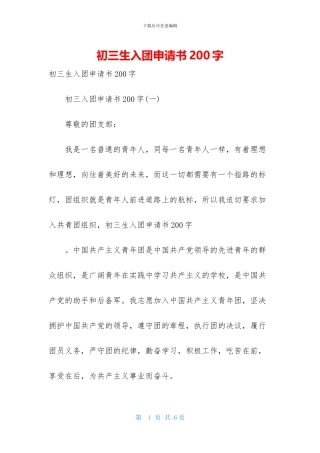 初三生入团申请书200字