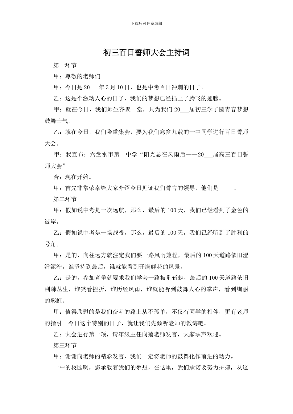 初三百日誓师大会主持词_第1页