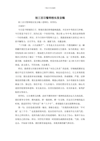 初三百日誓师校长发言稿