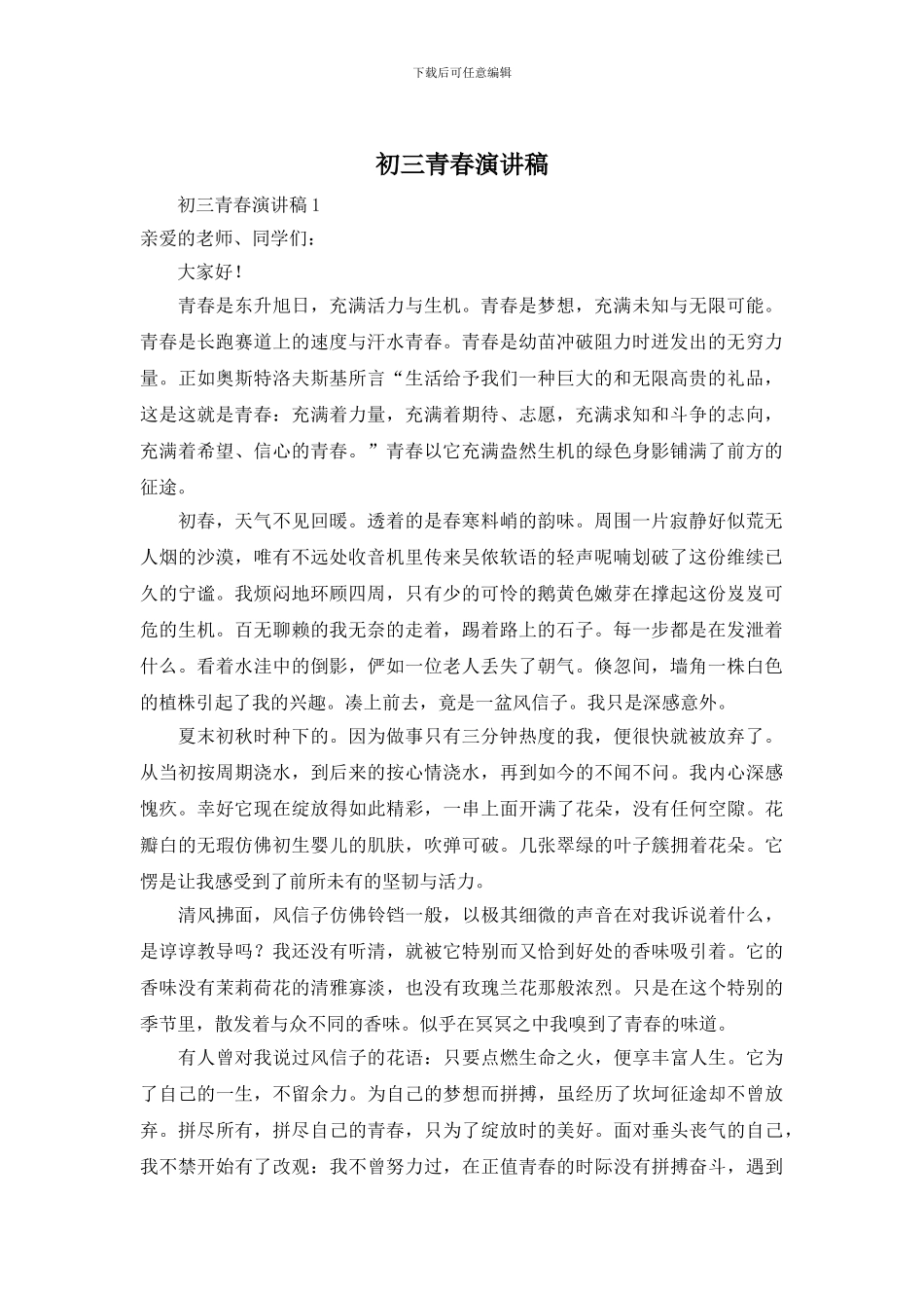 初三青春演讲稿_第1页