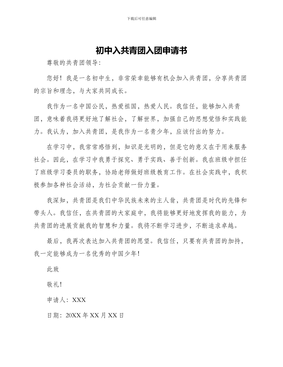初中入共青团入团申请书_第1页