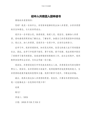 初中入共青团入团申请书