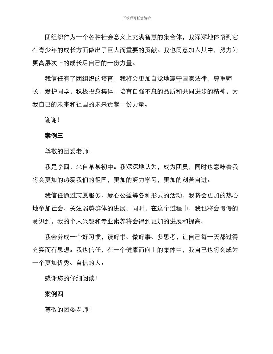 初中入团申请书本锦集_第2页