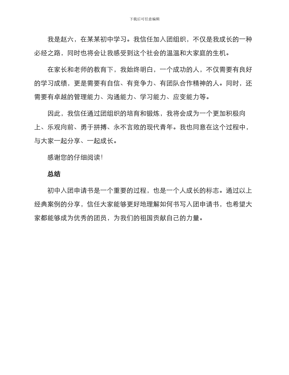 初中入团申请书本锦集_第3页