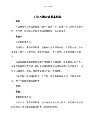 初中入团申请书本锦集