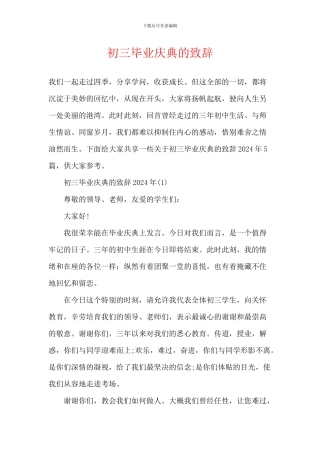 初三毕业庆典的致辞