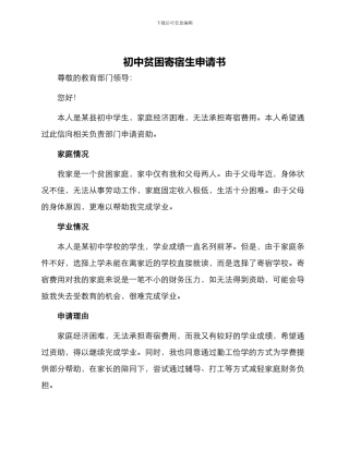 初中贫困寄宿生申请书