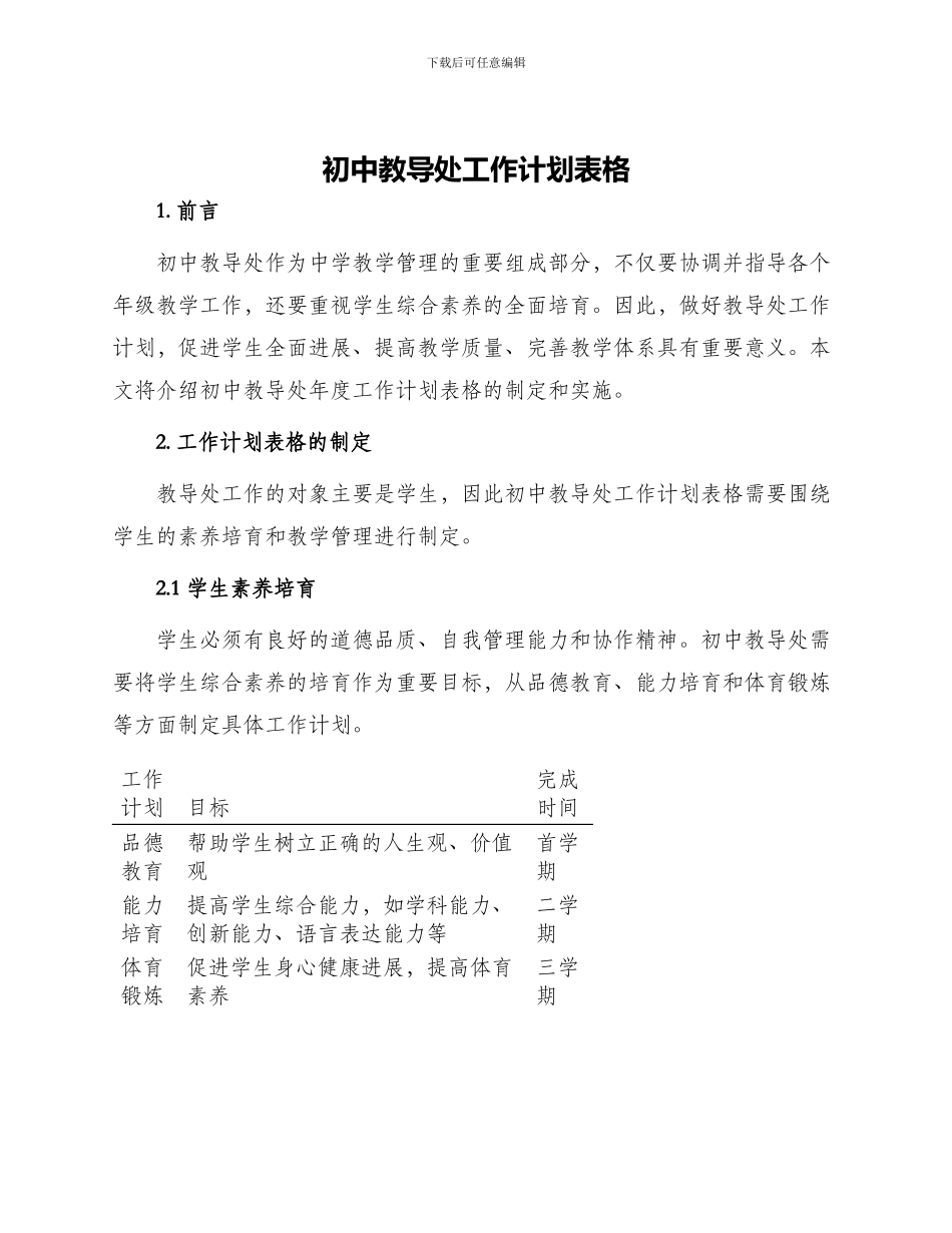 初中教导处工作计划表格_第1页
