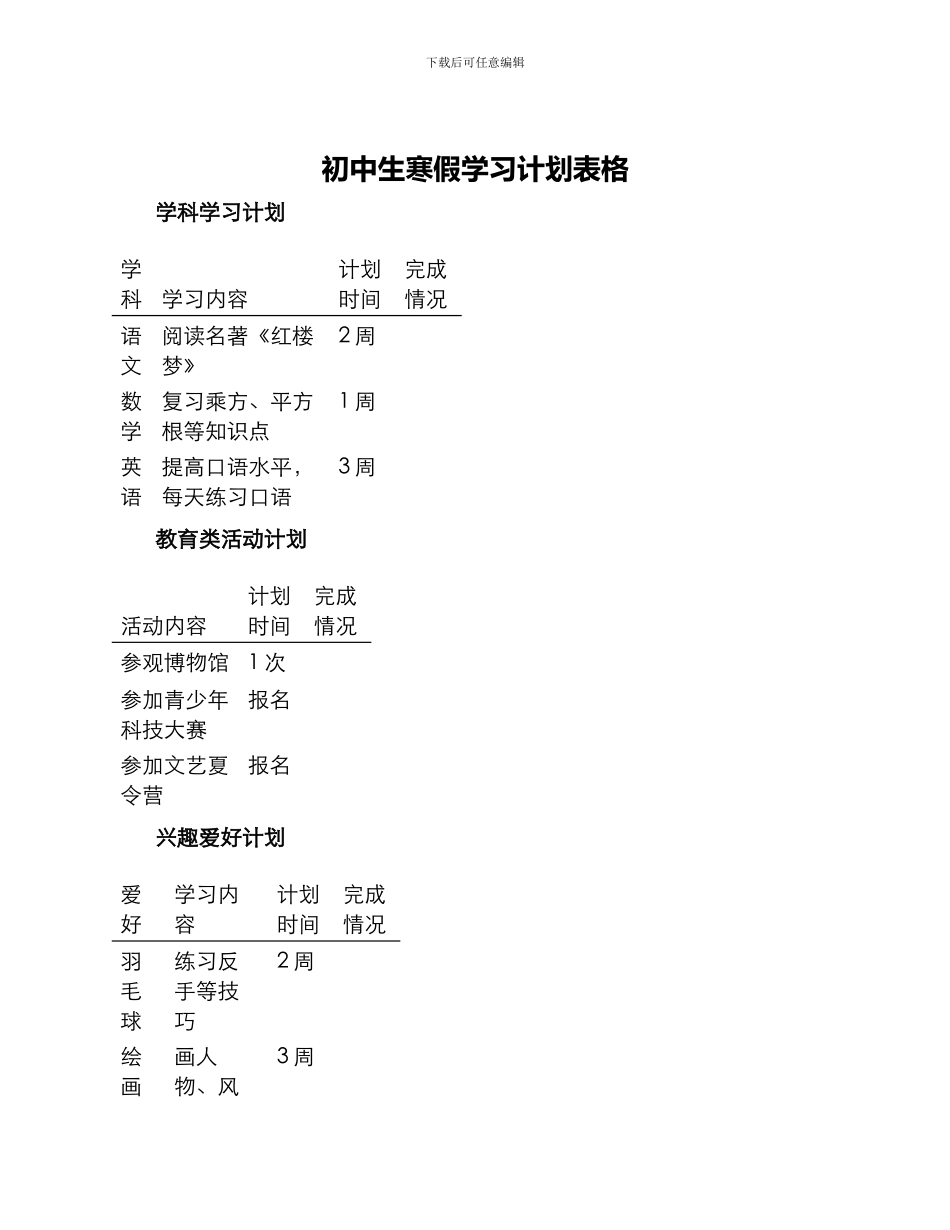 初中生寒假学习计划表格_第1页