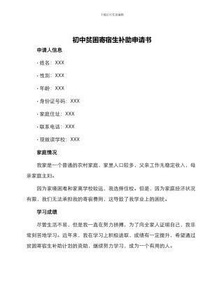 初中贫困寄宿生补助申请书