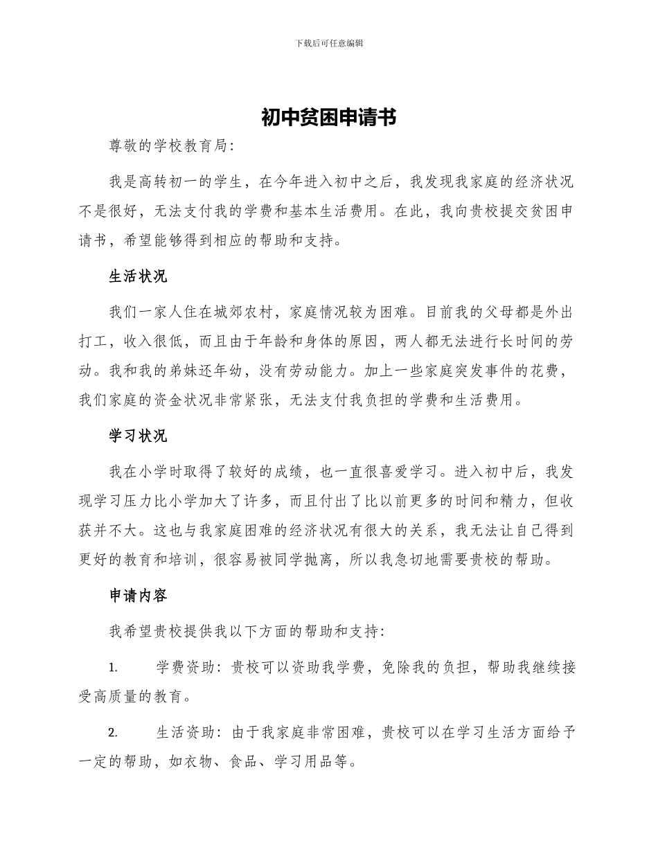初中贫困申请书_第1页