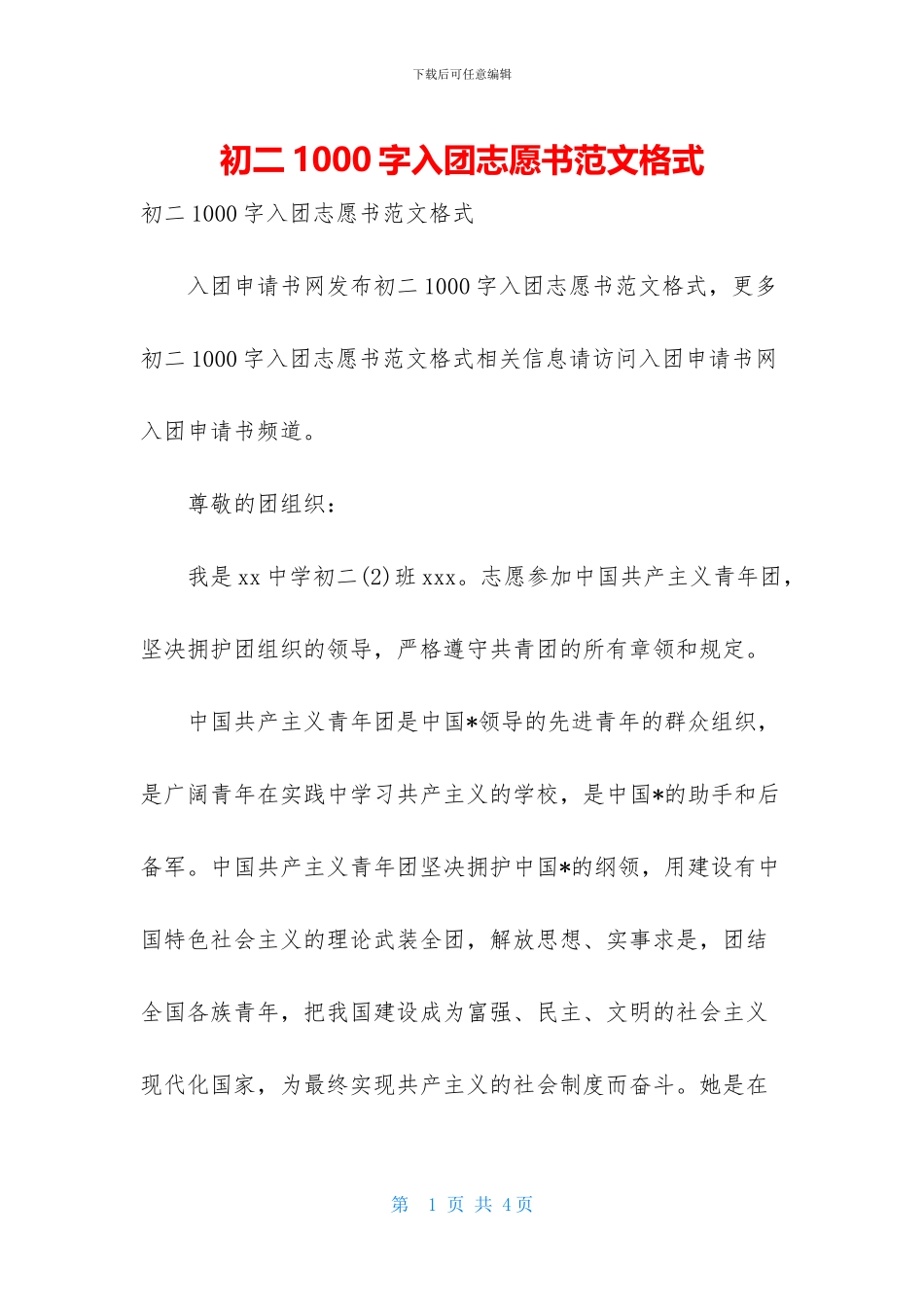 初二1000字入团志愿书范文格式_第1页