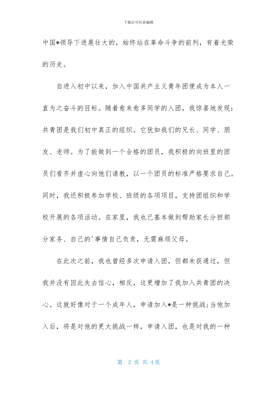 初二1000字入团志愿书范文格式_第2页