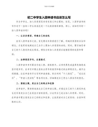 初二中学生入团申请书应该怎么写