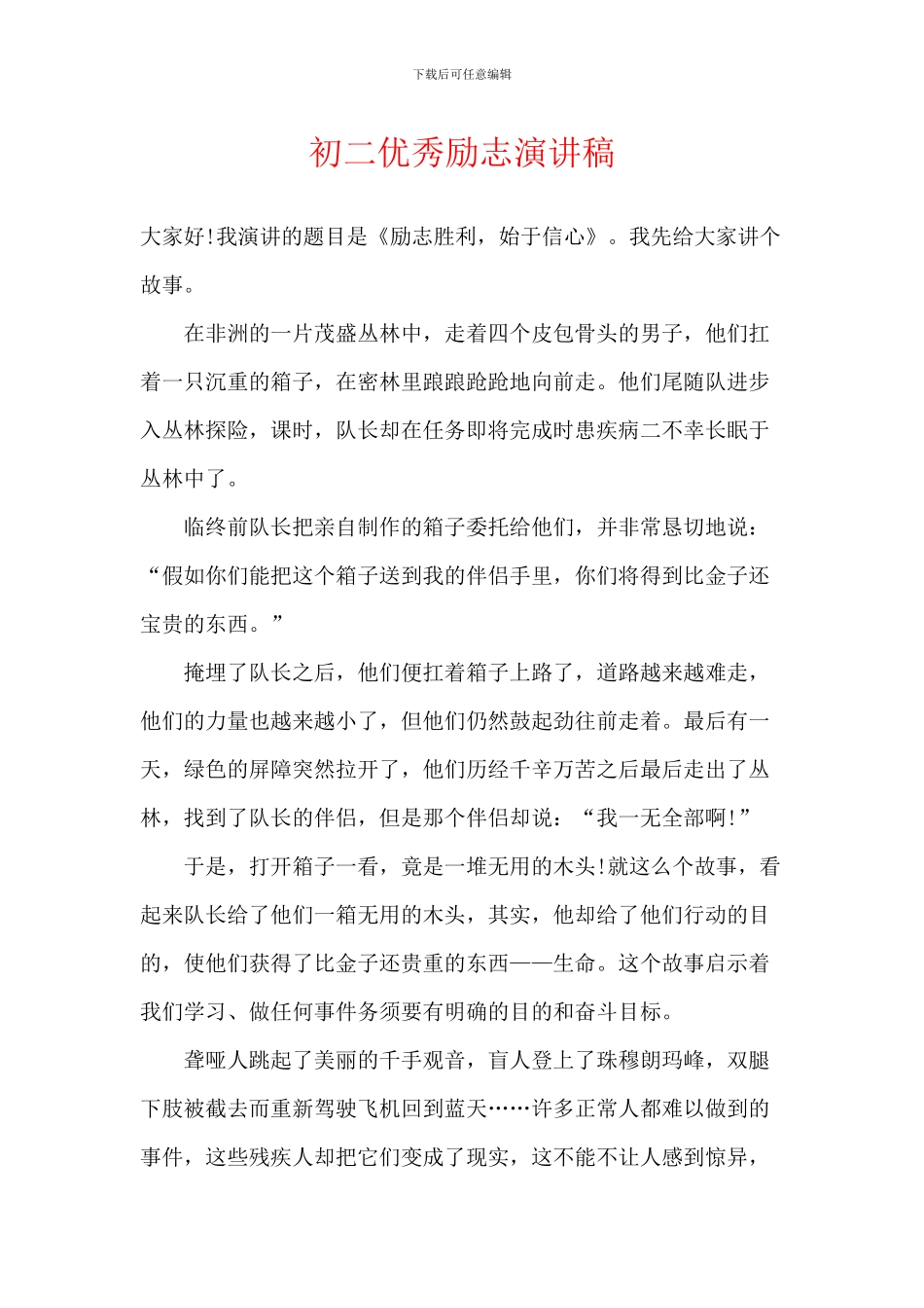 初二优秀励志演讲稿_第1页