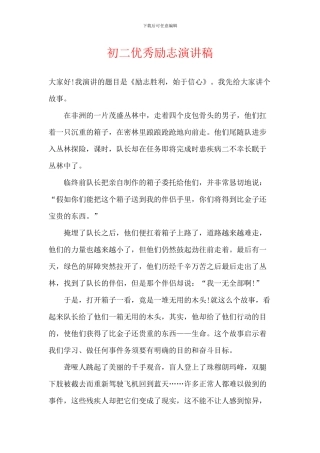 初二优秀励志演讲稿