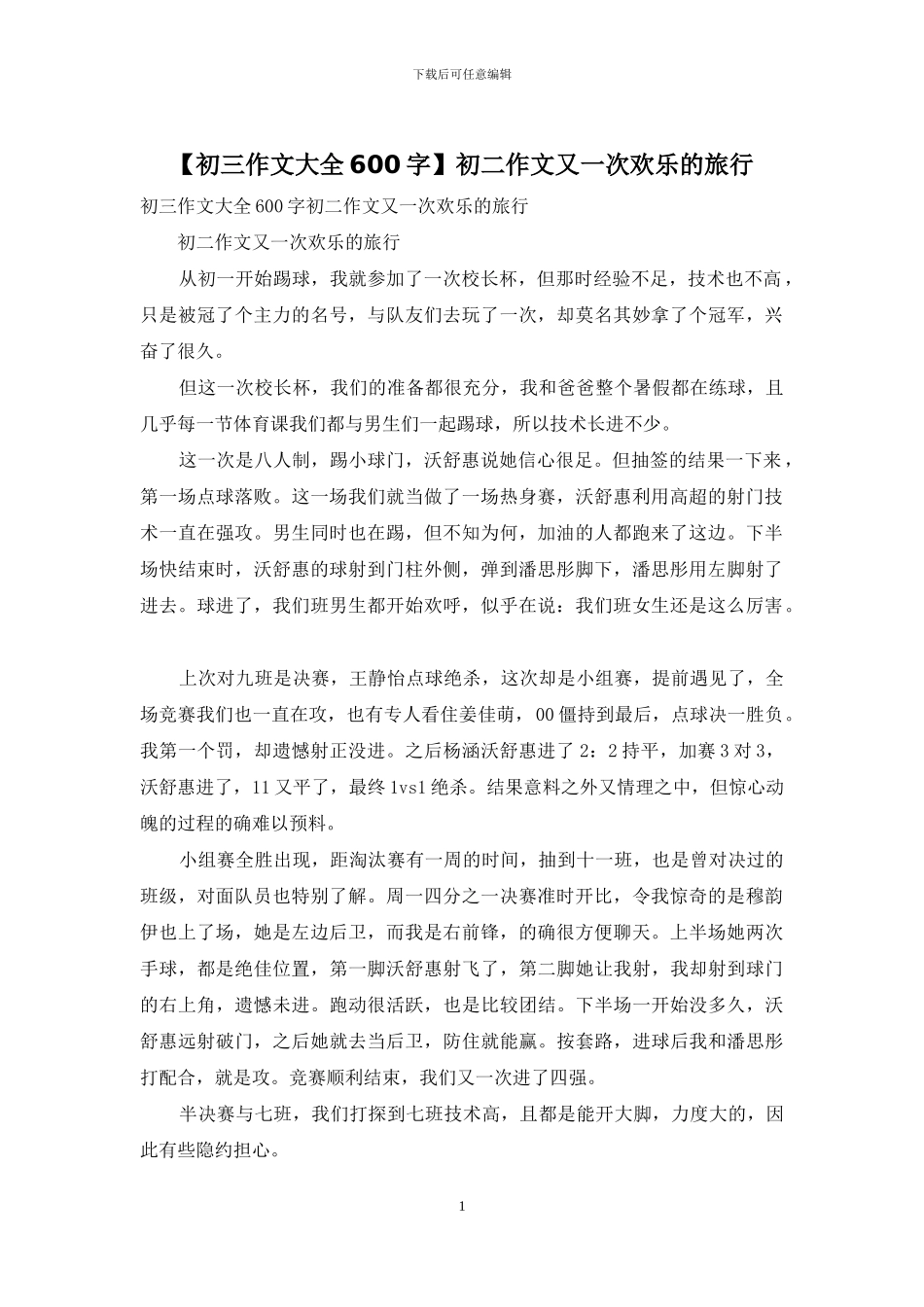 初二作文又一次快乐的旅行_第1页