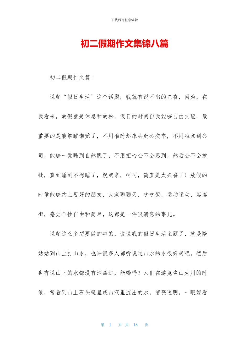 初二假期作文集锦八篇_第1页