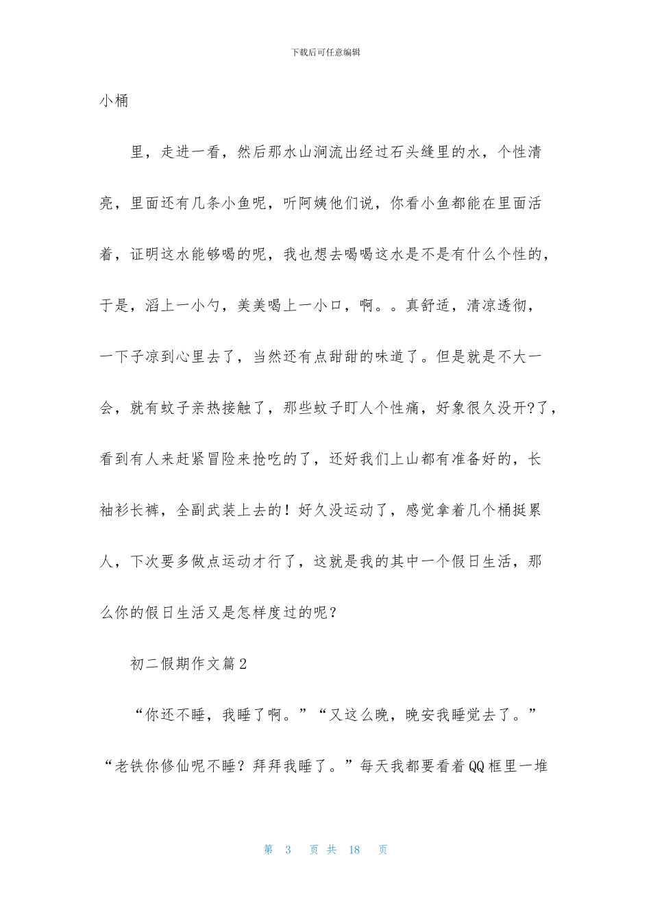 初二假期作文集锦八篇_第3页