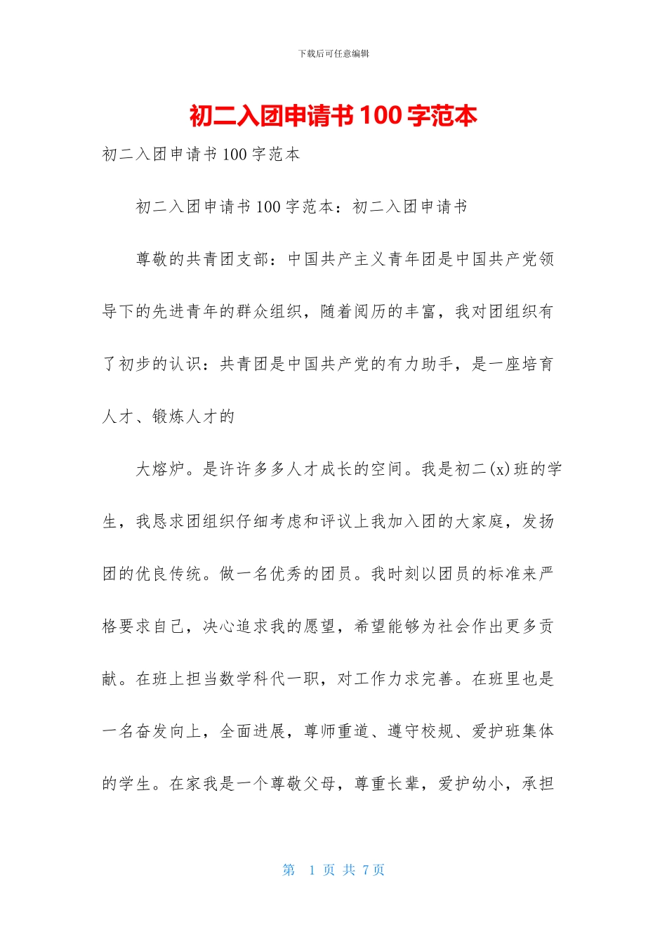 初二入团申请书100字范本_第1页