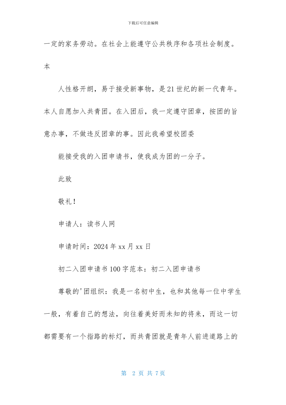 初二入团申请书100字范本_第2页